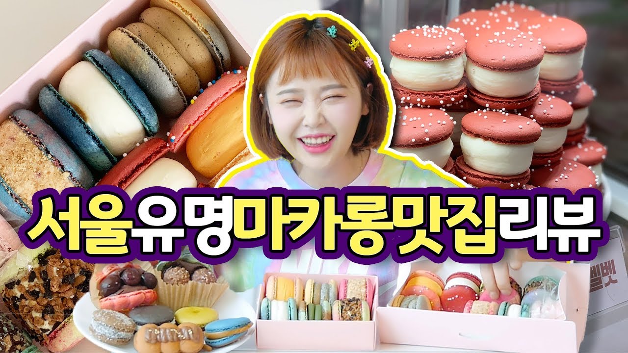 마카롱 사장(!)이 리뷰하는 서울 마카롱 맛집리뷰♥3♥(와줘서 고마워, 솜솜베이커리) - 더스쿱 스쿱당