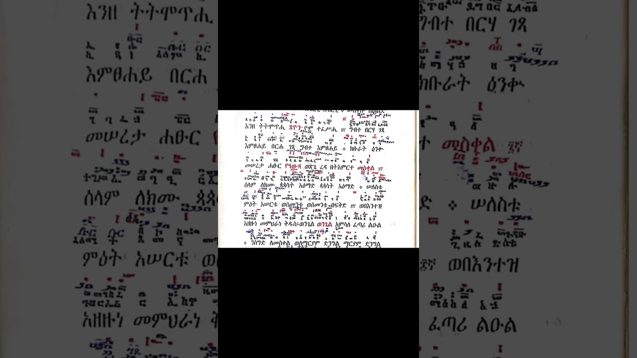 ወረብ ዘመስረም ብዙኃን ማርያም በመምህር ያሬድ- ቤተ ውሉደያሬድ- BETE WELUDE YARED