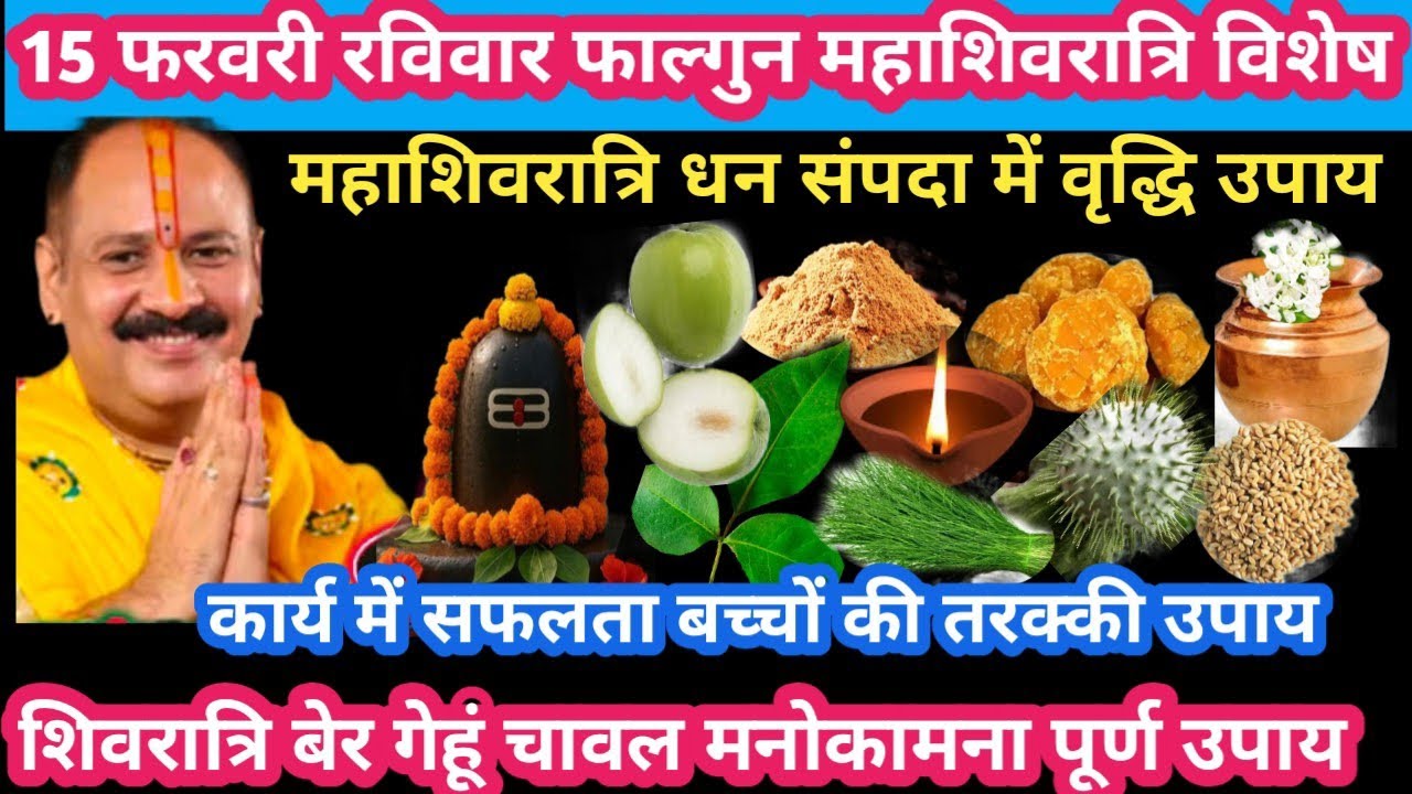 15 फरवरी रविवार फाल्गुन महाशिवरात्रि धन संपदा में वृद्धि उपाय #mahashivratri#upay#pradeepmishraji