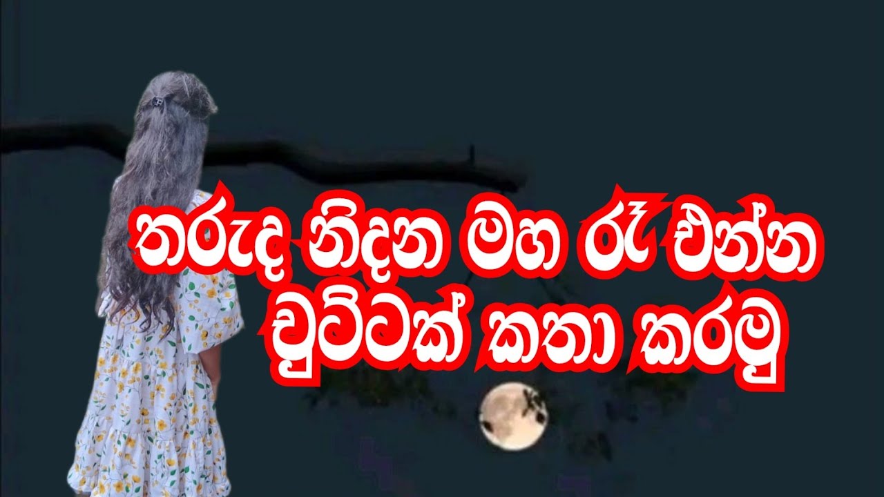 Nethmiraofficial  තරුද නිදන මහ රෑ කො මේ ළමයි