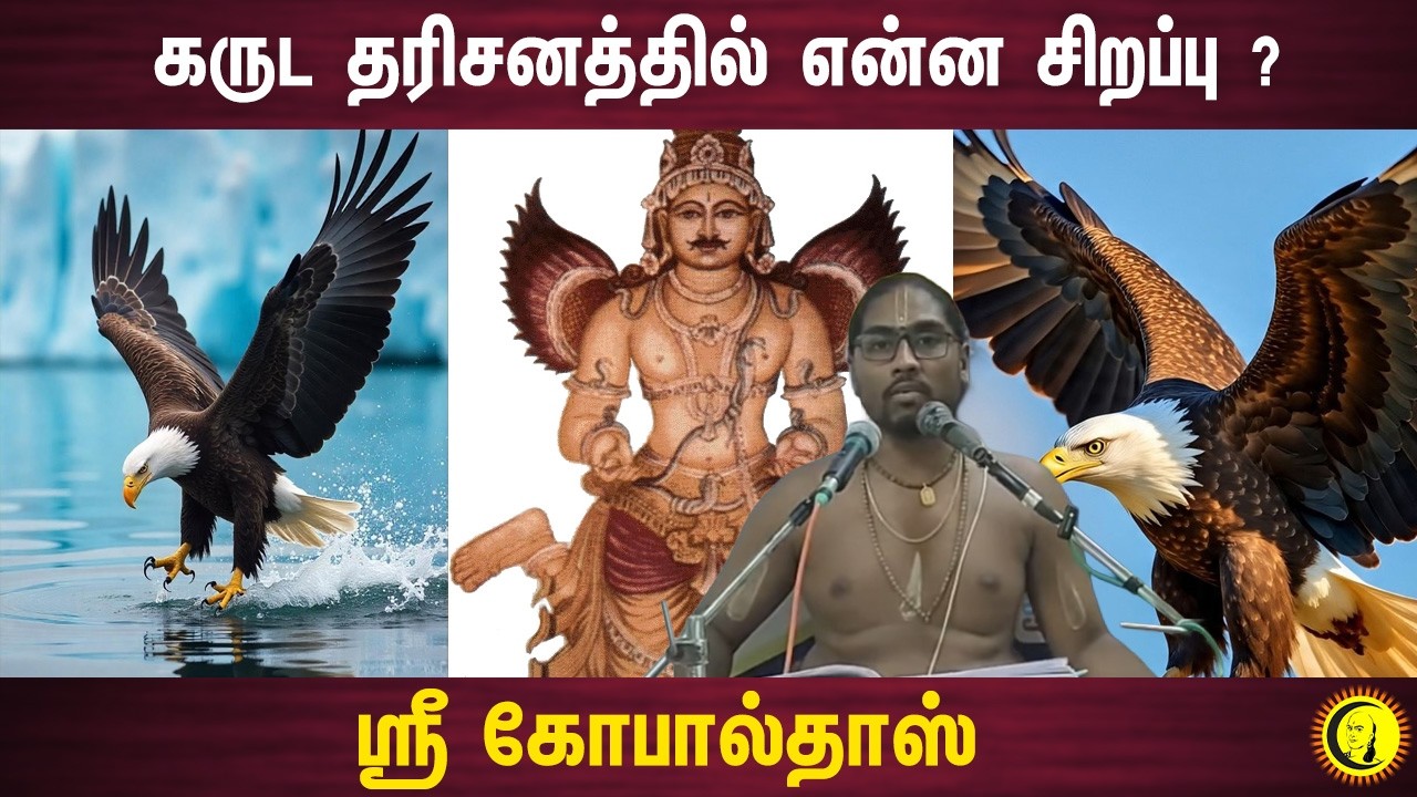 கருட தரிசனத்தில் என்ன சிறப்பு ? கூறும் ஸ்ரீ கோபால்தாஸ் Gopaldas | Guru | Garudan