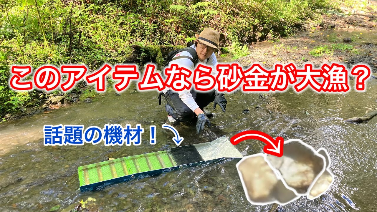 話題の機材で砂金採り❗️素人でも大漁に採れるか検証❗️ ゴールデンカムイ✨