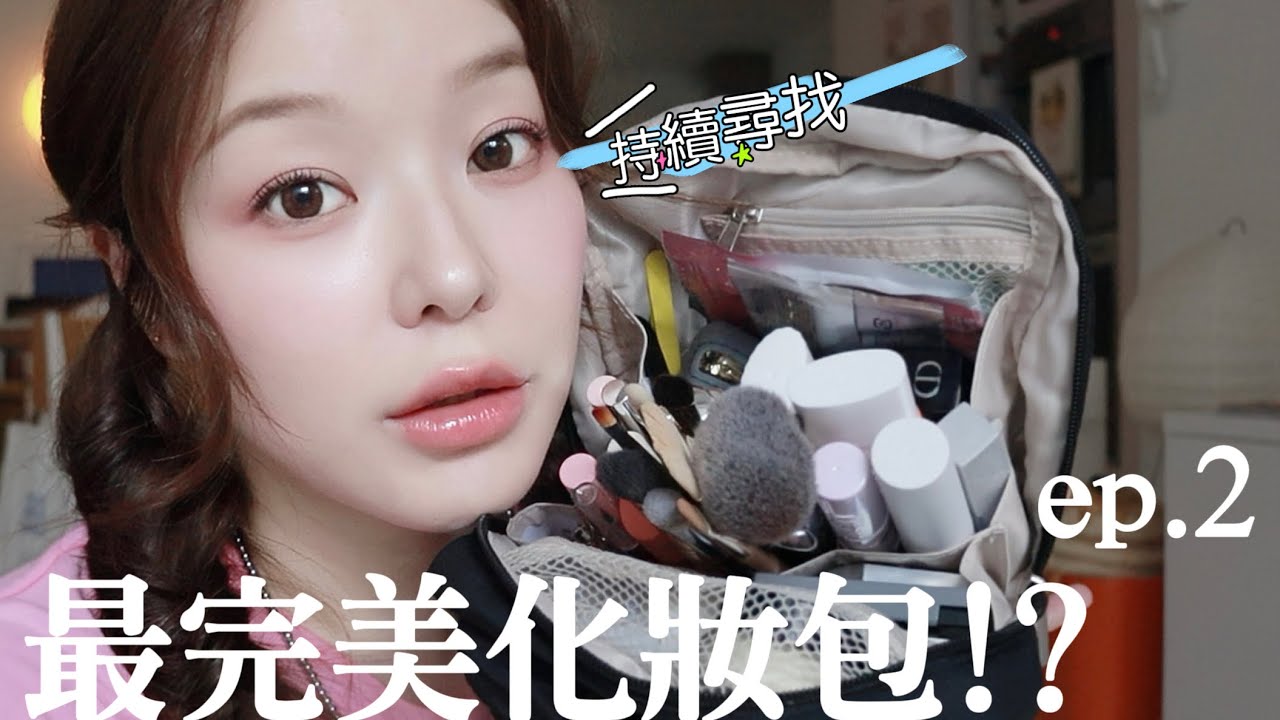 尋找完美化妝包ep.2！網友推薦的化妝包能通過測試嗎？