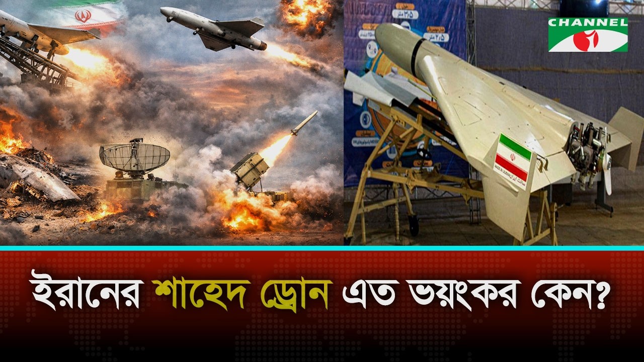 ইরানের শাহেদ ড্রোন এত ভয়ংকর কেন? | Shahed Drone