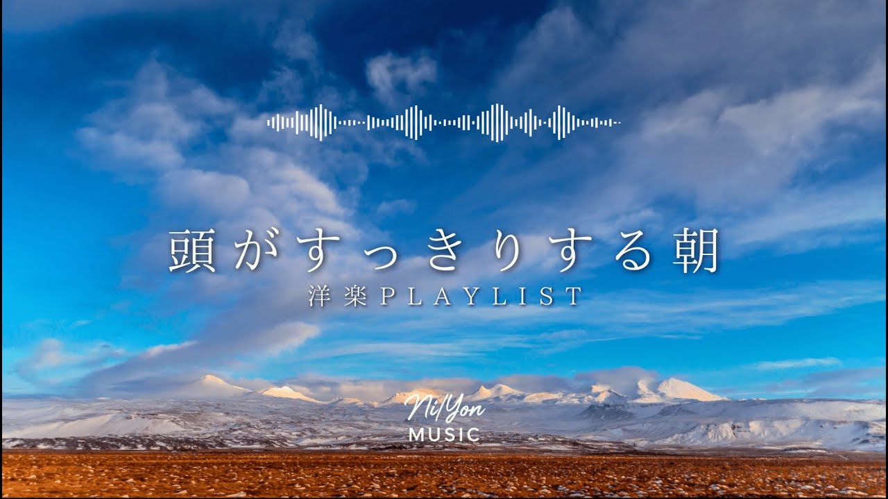 途中広告なし【Playlist】頭がすっきりする朝 | 作業用BGM | Chill & Relax
