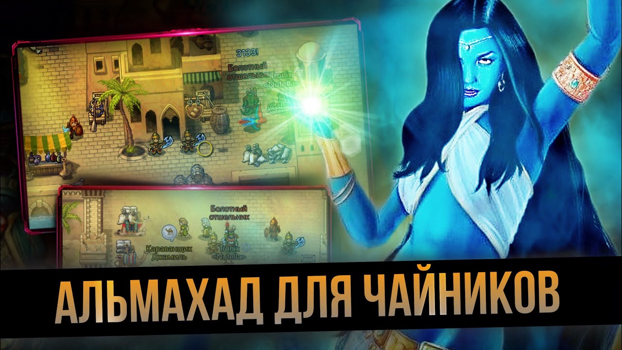 ВСЯ СУТЬ АЛЬМАХАДА - Warspear Online - СЮЖЕТКА И ФАРМ ЗОЛОТА