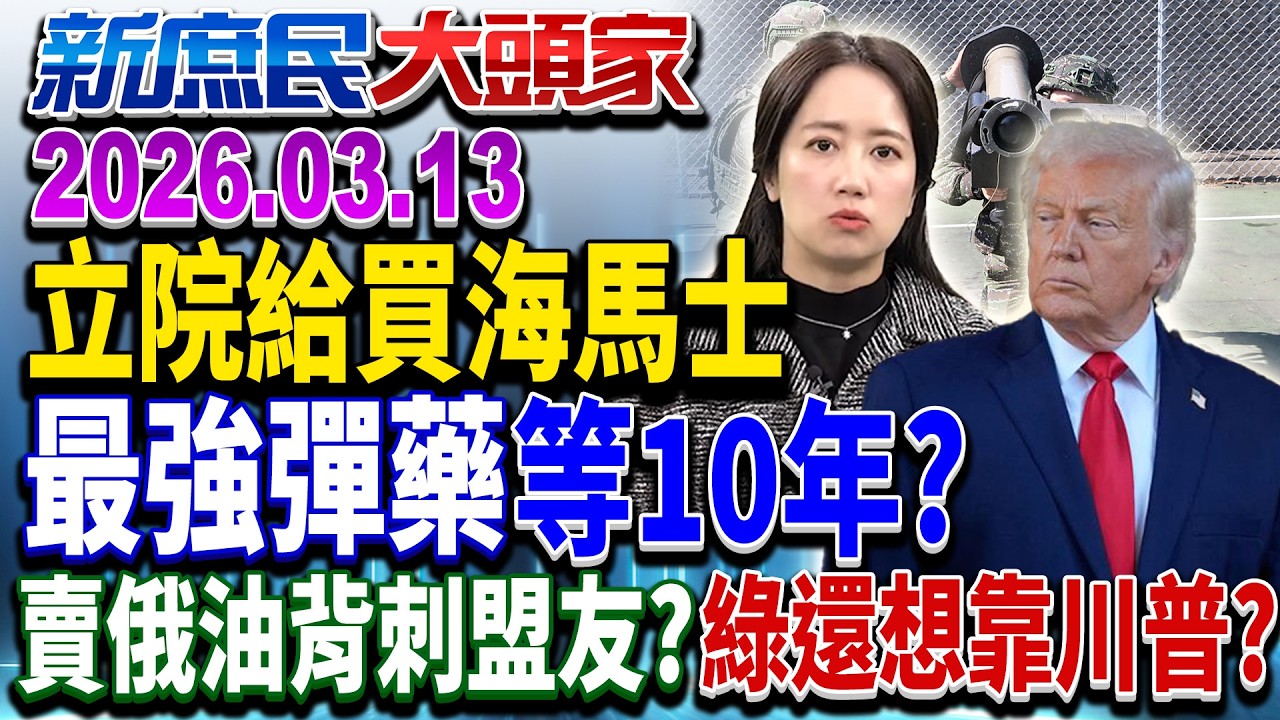 授權4項對美軍購發價書 海馬士「殺手鐧」還得等10年？《新庶民大頭家》完整版 20260313 #謝寒冰 #李勝峯 #楊永明 #戴瑋姍 @chinatvnews​