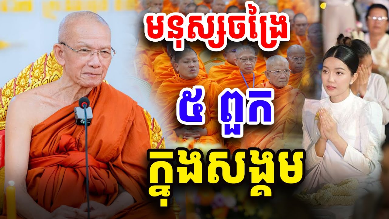 មនុស្សចង្រៃ​ ៥​ ពួកក្នុងសង្គម​ សម្ដេច​ ពិន​ សែម​ Dharma2024
