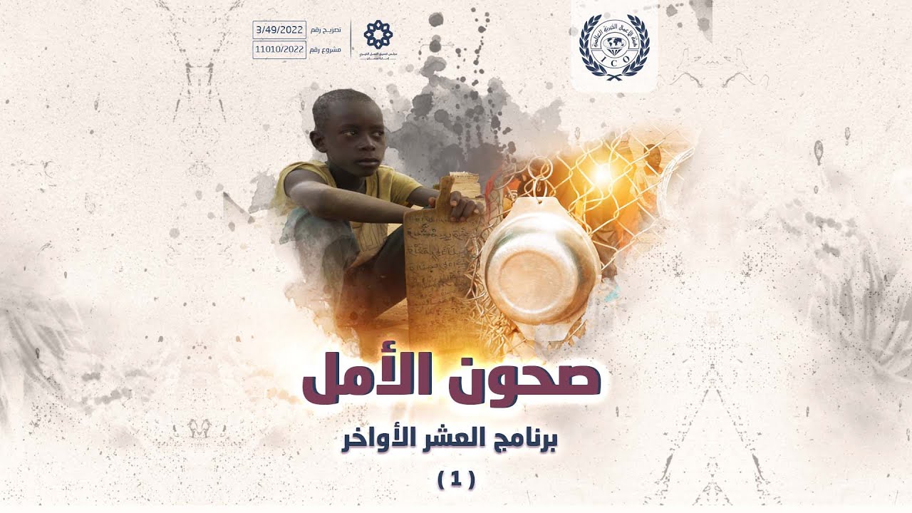 الحلقة الأولى - صحون الأمل