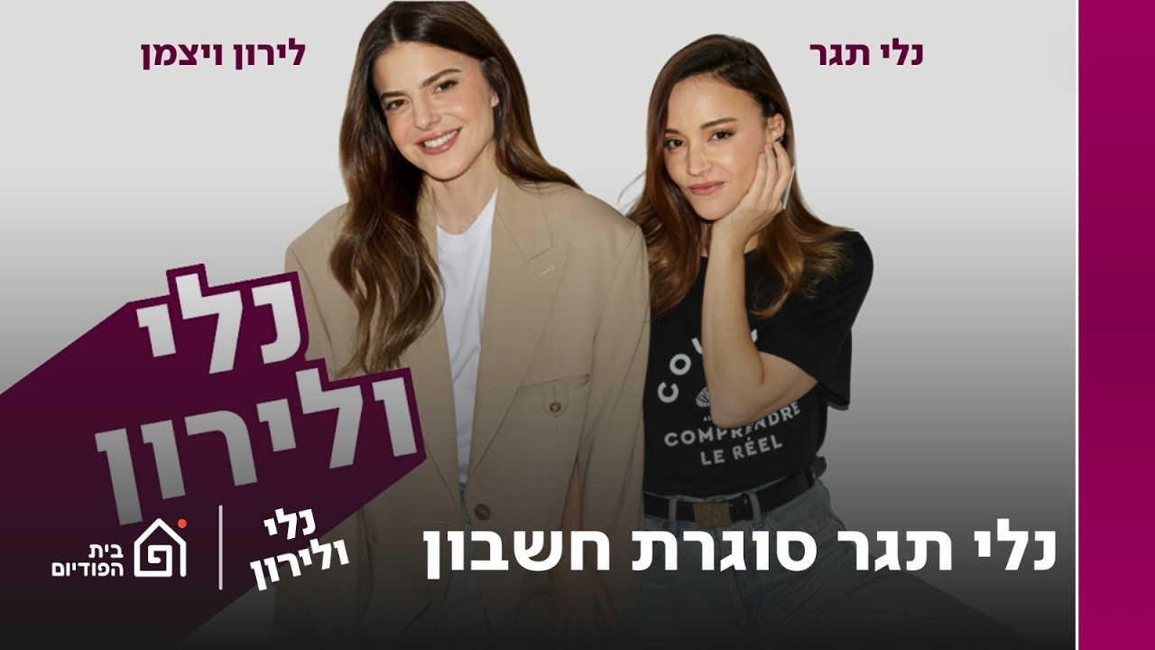 נלי תגר סוגרת חשבון | נלי ולירון, פרק 8