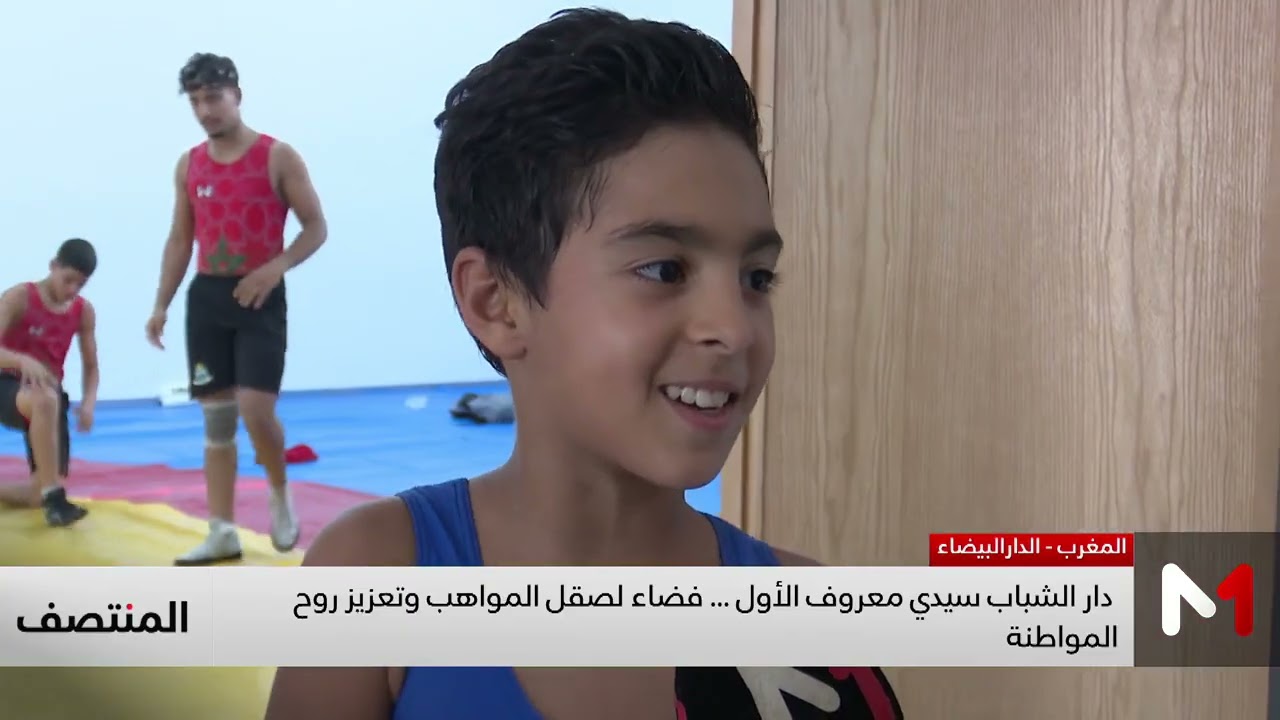 دار الشباب سيدي معروف.. فضاء لصقل المواهب وتعزيز روح المواطنة