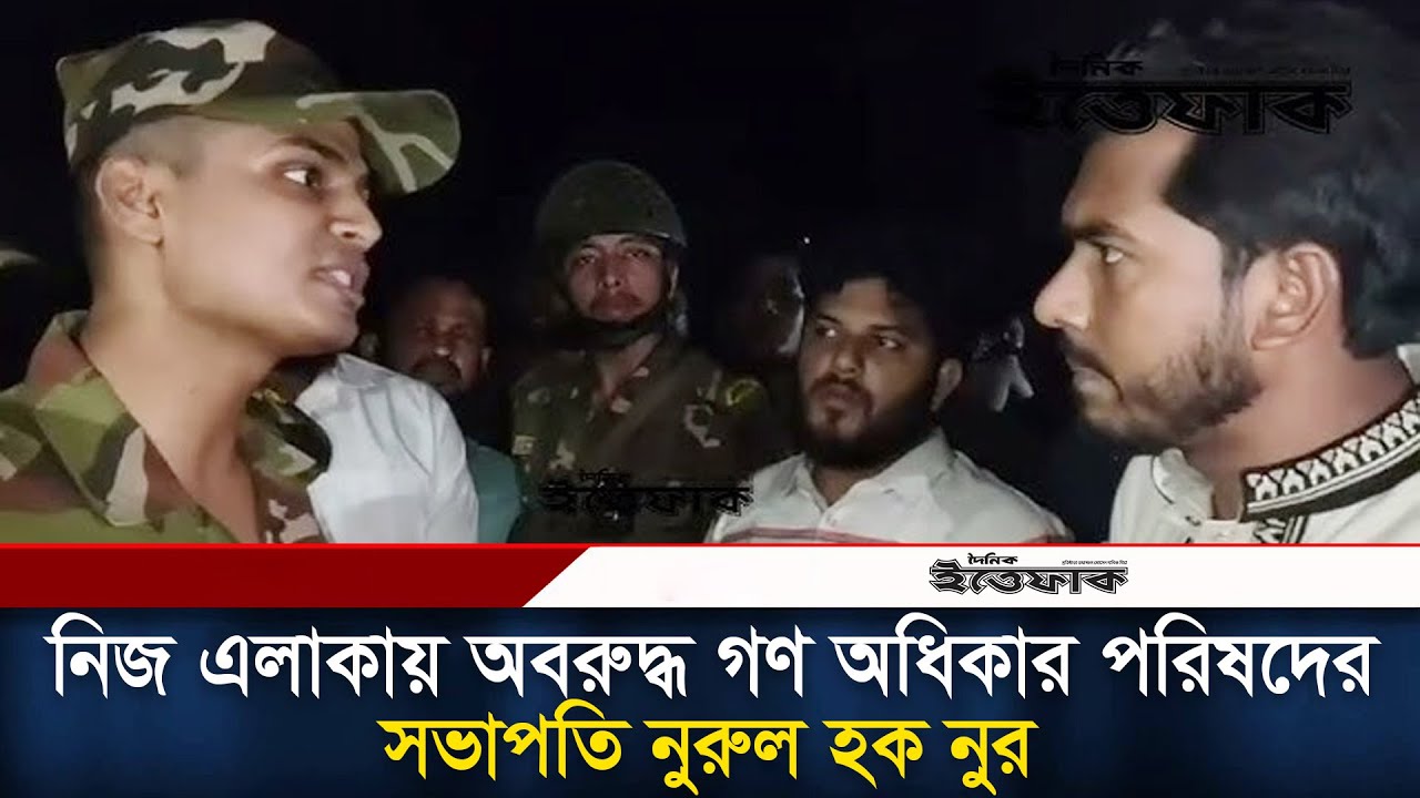 নিজ এলাকায় অবরুদ্ধ গণ অধিকার পরিষদের সভাপতি নুরুল হক নুর | Nurul Haque Nur | GOP | Daily Ittefaq