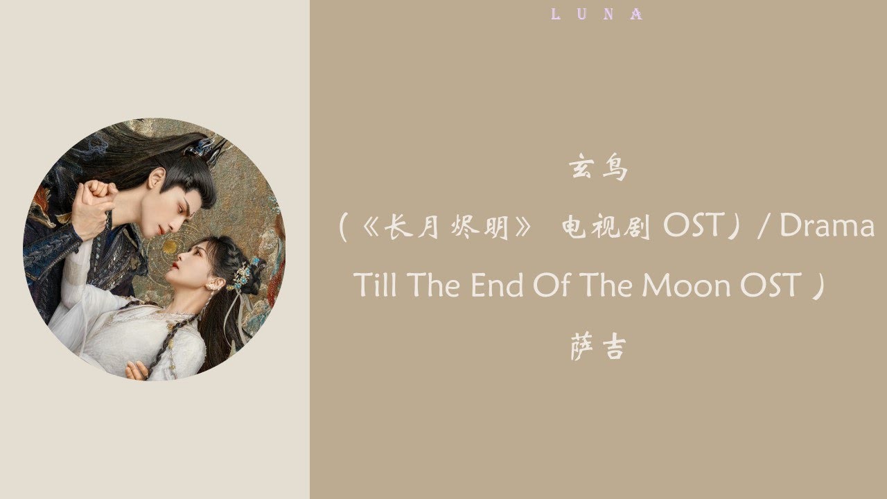 玄鸟  (《长月烬明》 电视剧 OST）/ Drama Till The End Of The Moon OST ）- 萨吉『 一滴泪 一寸灰，一念来回，一生短 一梦长 』