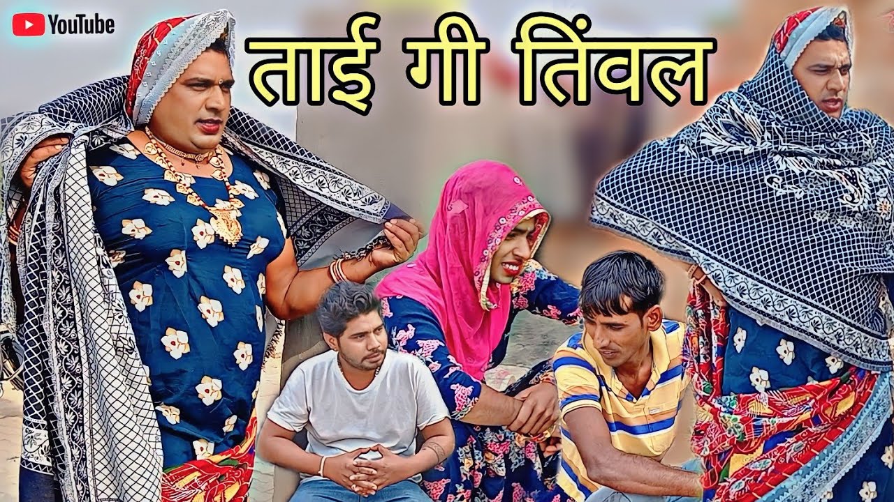 ताई गी तिंवल हरियाणवी राजस्थानी पारिवारिक कोमेडीं नाटक @DhakadTai