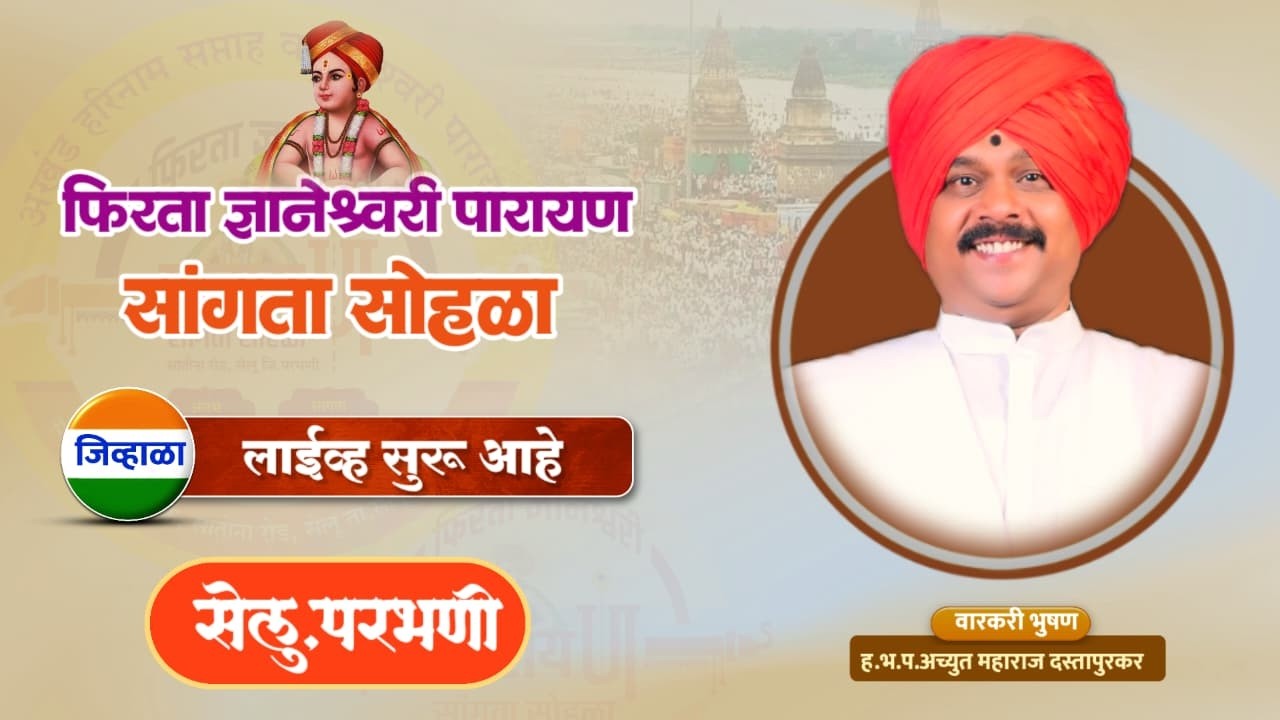 फिरता ज्ञानेश्वरी पारायण सांगता सोहळा | सेलू ,परभणी | ह.भ.प. अच्युत महाराज दस्तापुरकर मालक