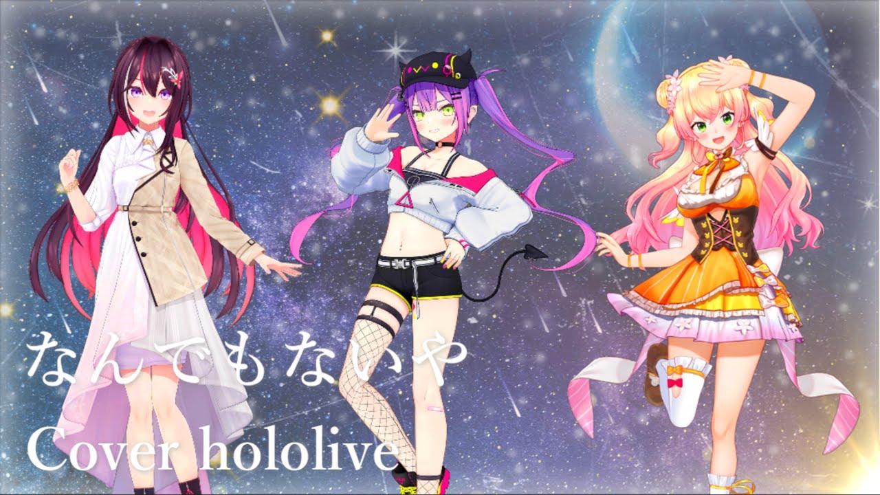 【ホロライブ】なんでもないや歌ってみた PV風【AZKi/常闇トワ/桃鈴ねね】