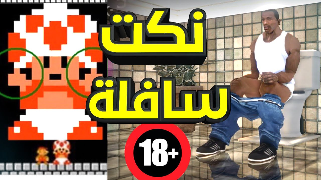 أسوء 13 نكت سافلة في الالعاب فهمناها لما كبرنا