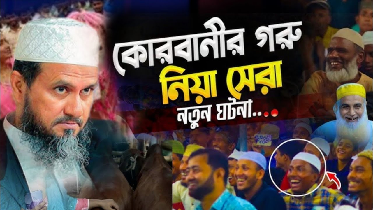 নতুন তামাশার মধ্যে দেশে হাসি ফিরাইয়া আইছে | মোশতাক ফয়েজী ওয়াজ | Mostak Foyezi waz | Bangla waz