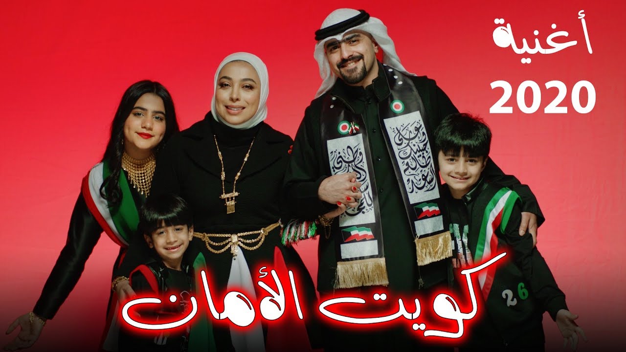 أغنية - كويت الأمان - بمناسبة العيد الوطني - 2020 - عائلة عدنان