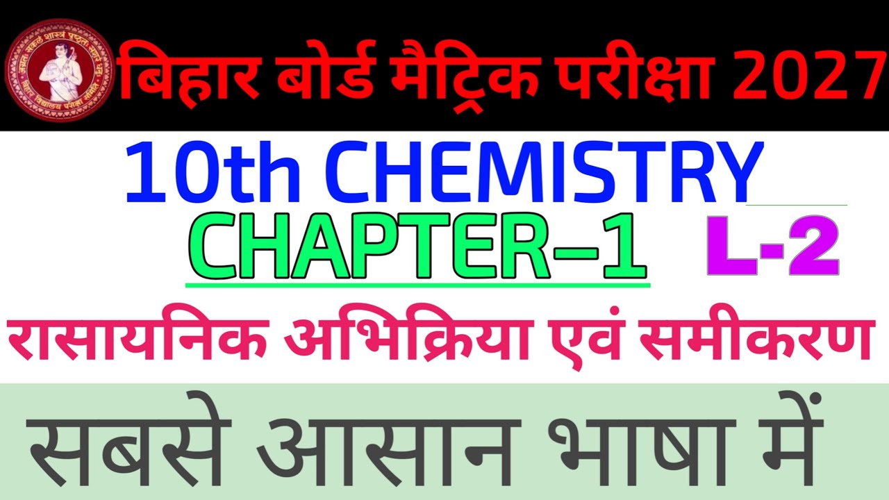 Class 10 Chemistry Chapter 1 Bihar Board 2027 | रासायनिक अभिक्रिया एवं समीकरण | 10 Chemistry Ch-1