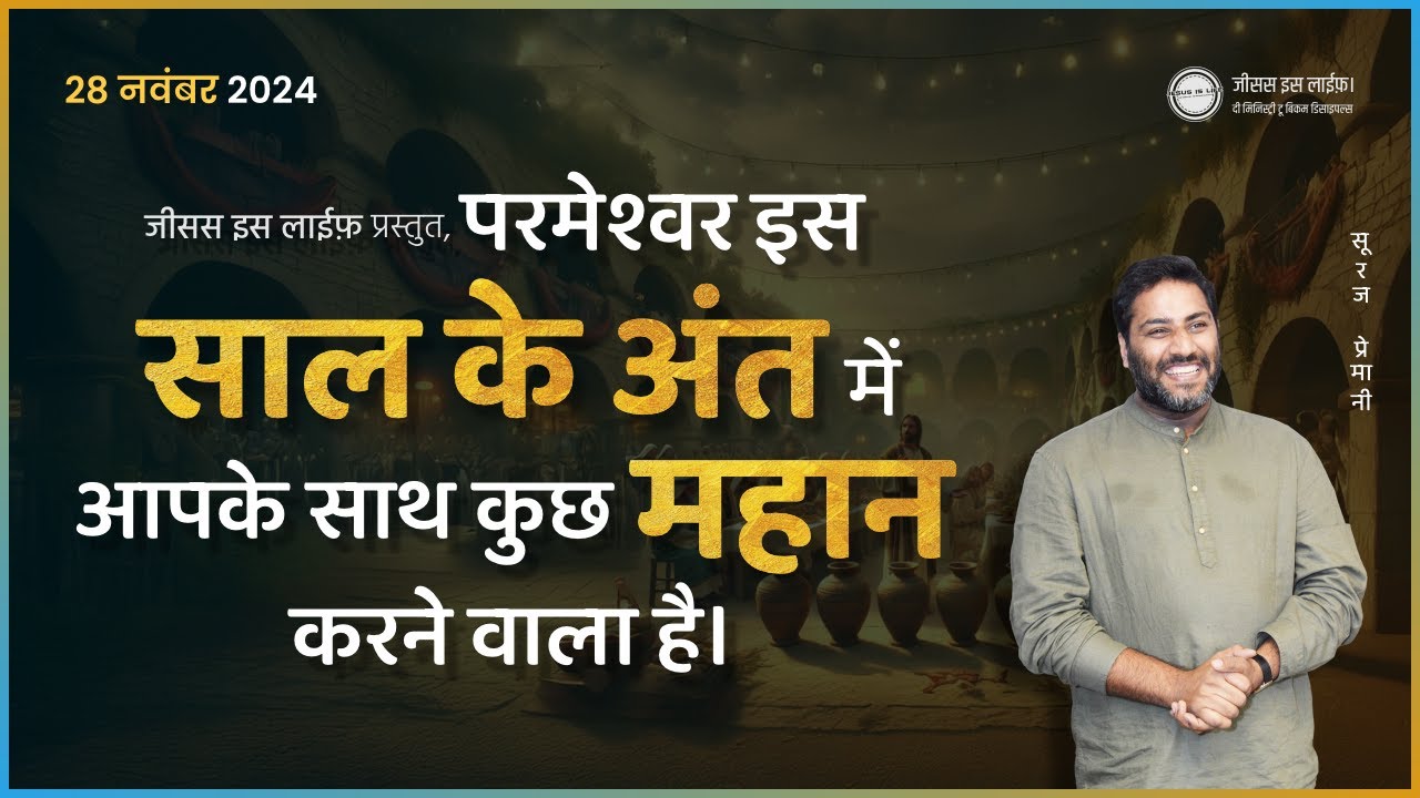 इस साल के अंत में परमेश्वर कुछ महान करेगा - God will do Something Great at the End of Year -Br Suraj