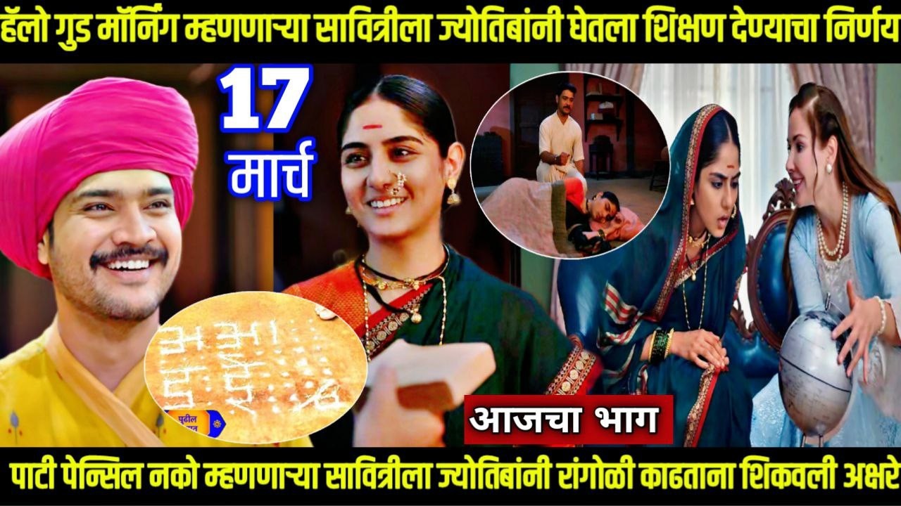 mi savitribai jotirao phule today episode | हॅलो गुड मॉर्निंग सावित्रीला ज्योति शिक्षण देNAR