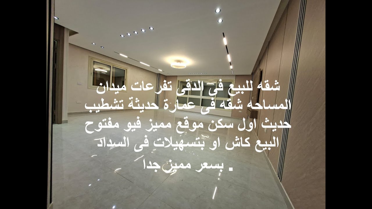 شقه للبيع فى الدقى تفرعات ميدان المساحه شقه فى عمارة حديثة تشطيب حديث البيع كاش او بتسهيلات فى سداد
