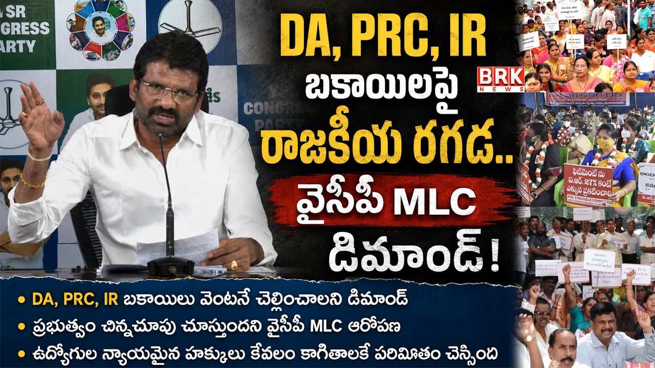 YCP MLC Parvathareddy Chandrashekar Reddy Slams Govt Over DA, PRC & IR Arrears | Employees Await ...