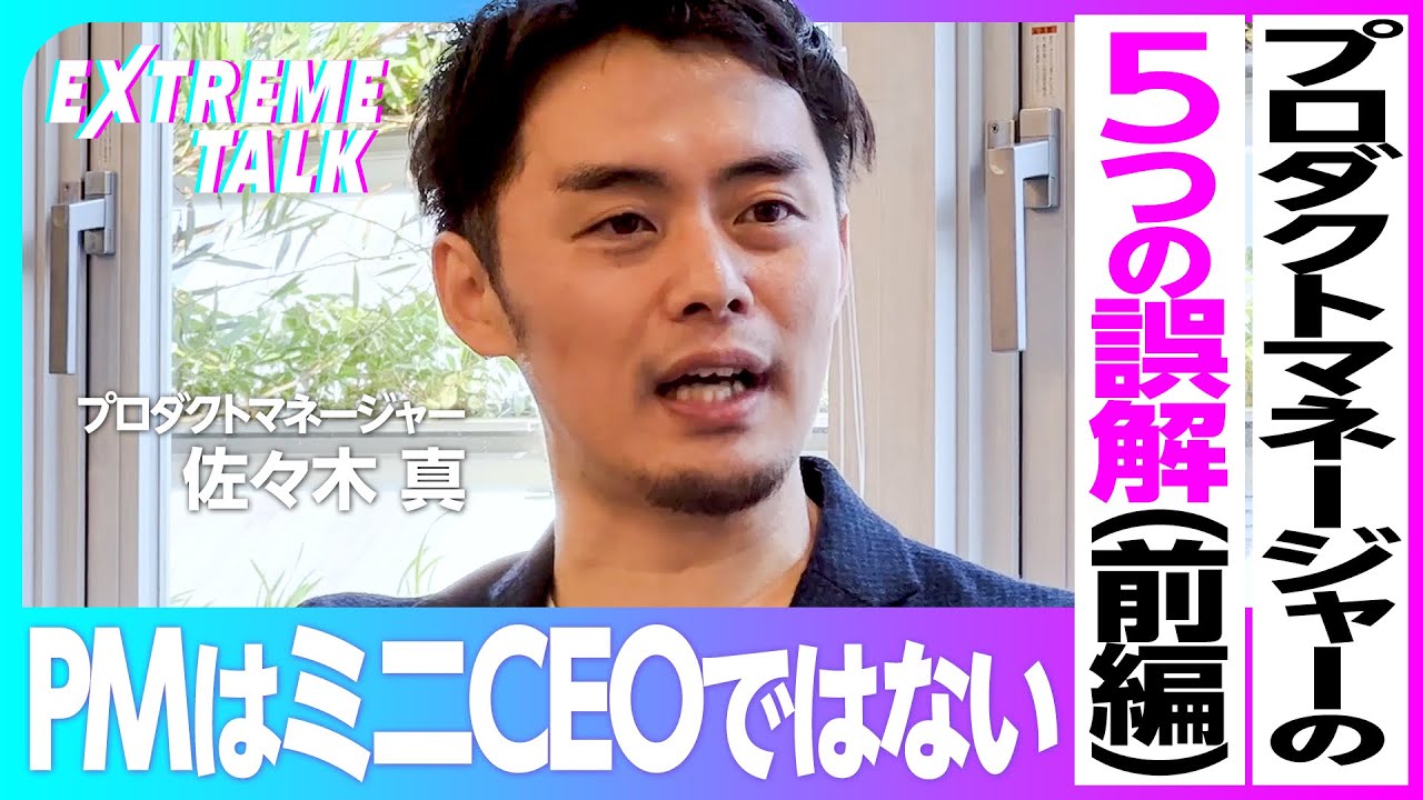 【プロダクトマネジャーの5つの誤解】①ミニCEOではない／②「事業づくり＝プロダクトづくり」ではない／③開発マネジメントやプロマネをする人ではない
