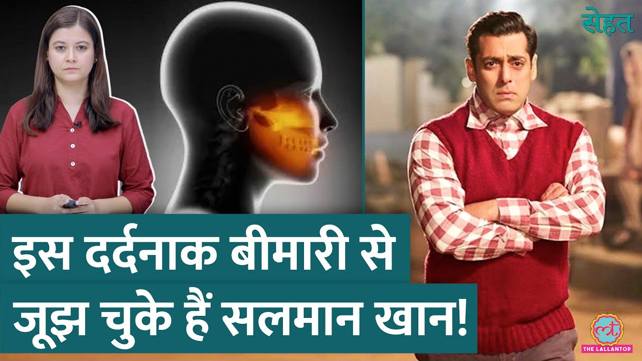 Salman Khan को हुआ था Trigeminal Neuralgia,सर्जरी के बाद हुए ठीक, क्या थी ये बीमारी? | Sehat ep 1019
