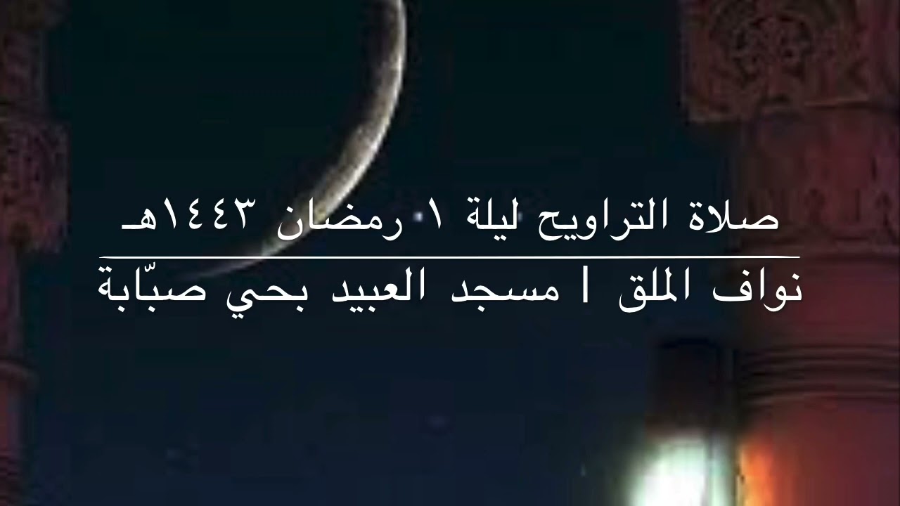 صلاة التراويح ودعاء القنوت ليلة ١ #رمضان ١٤٤٣هـ | نواف الملق