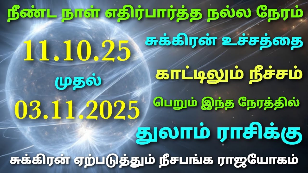 thulam rasi sukra neecha bhanga raja yoga in tamil sukra peyarchi palangal in tamil for thulam rasi