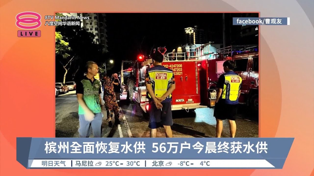 槟州全面恢复水供  56万户今晨终获水供【2024.01.14 八度空间华语新闻】