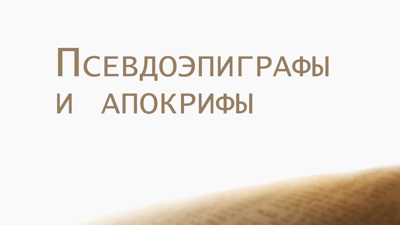 ST202 Rus 14  Псевдоэпиграфы и апокрифы