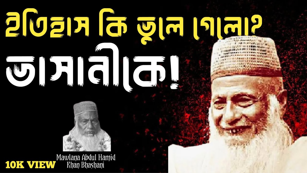 Maulana Abdul Hamid  Khan Bhashani Biography | হারিয়ে যাওয়া ইতিহাস | BioMotiveX