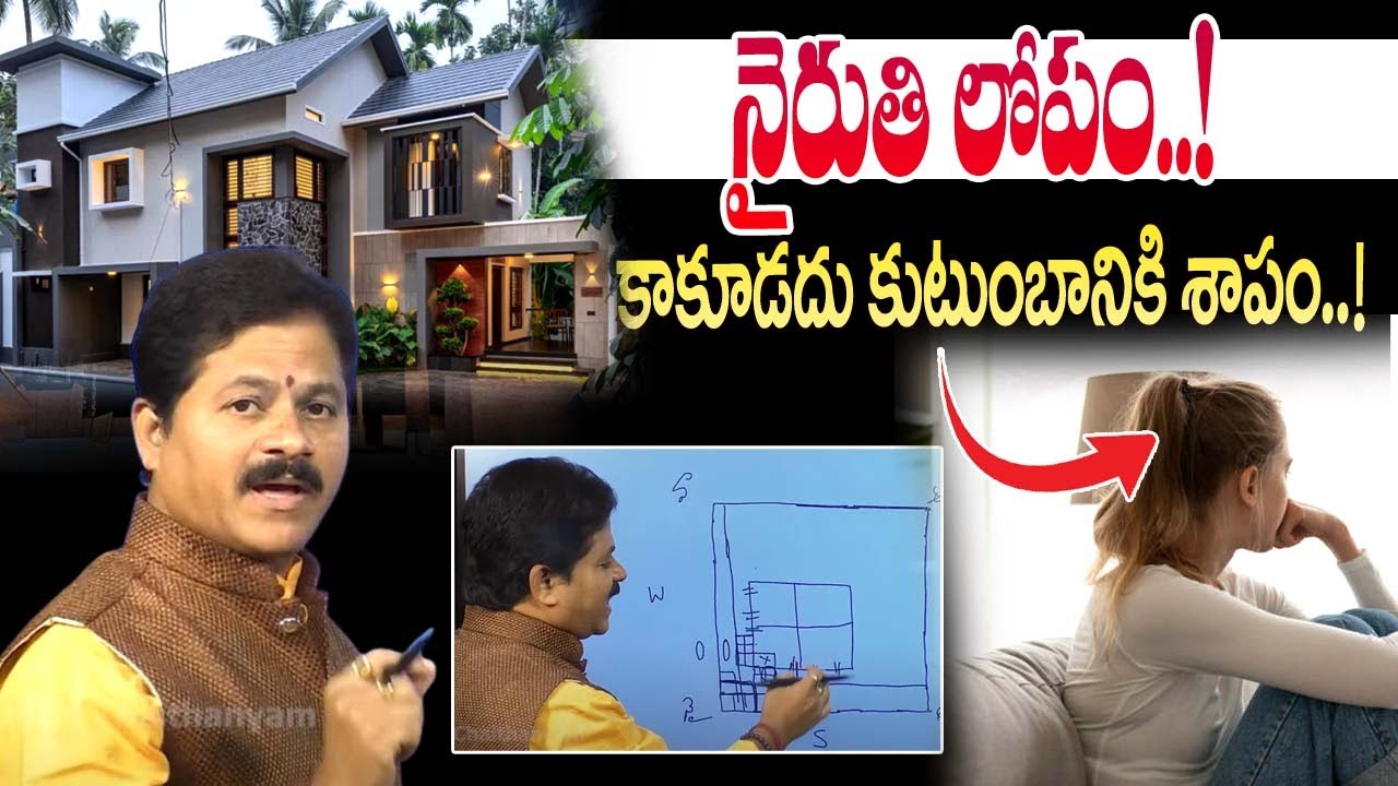 Nairuthi Vastu | South West Vastu :నైరుతి లోపం.! కాకూడదు కుటుంబానికి శాపం..!| Domala Nagendra Vasthu