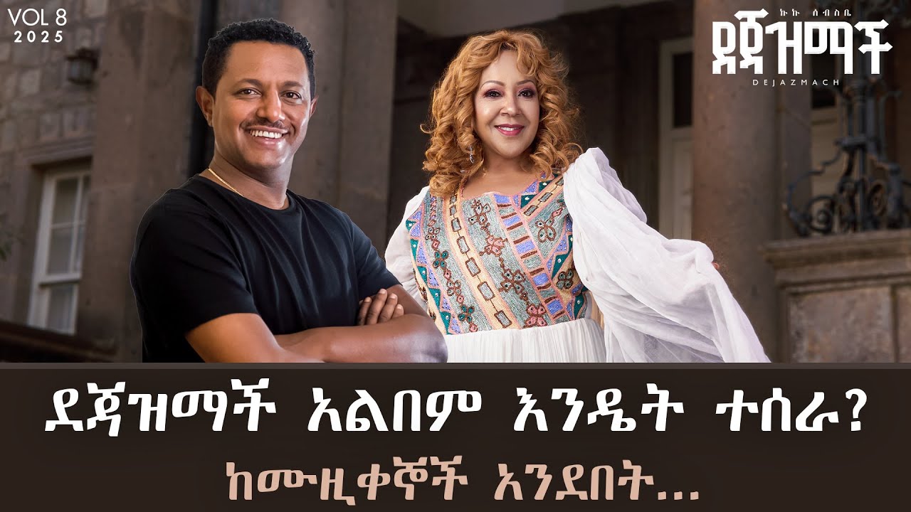 ደጃዝማች አልበም እንዴት ተሰራ? ከሙዚቀኞች አንደበት... ኩኩ ሰሰብስቤ