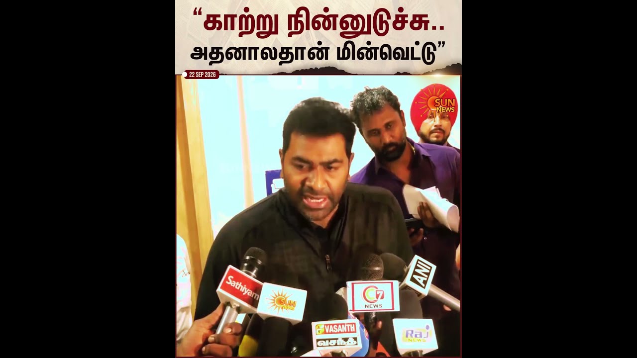 Minister Aadhav Arjuna | காற்று நின்றுவிட்டதால் மின்வெட்டு ஏற்படுகிறது.. அமைச்சர் ஆதவ் அர்ஜுனா