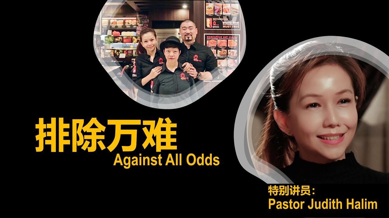排除万难 - Pastor Judith Halim