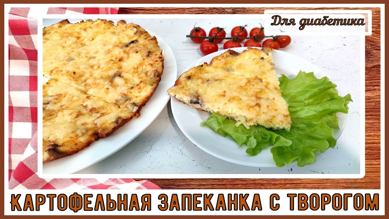ЗАВТРАК ДИАБЕТИКА. Картофельная запеканка с творогом, так картошечку нам можно!