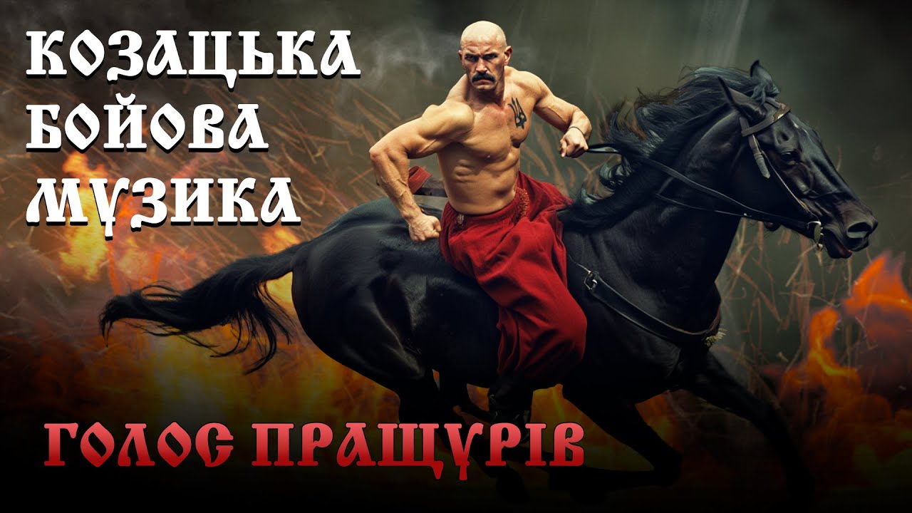 Новая казацкая музыка ⚔️ Песни силы, боя и чести