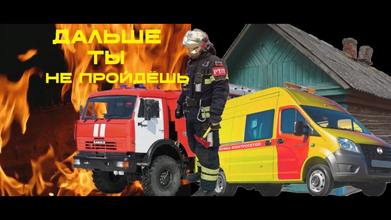 Пожар в деревне, битва за соседние дома!