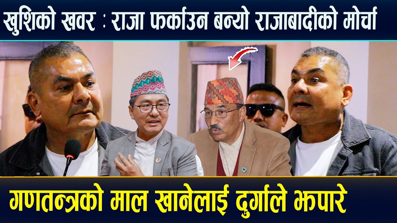 गणतन्त्रको माल खानेलाई दुर्गाले अगाडी राखेर झाँको झारे, राजाबादी सबै एकै ठाऊमा ! Durga Prasai Today