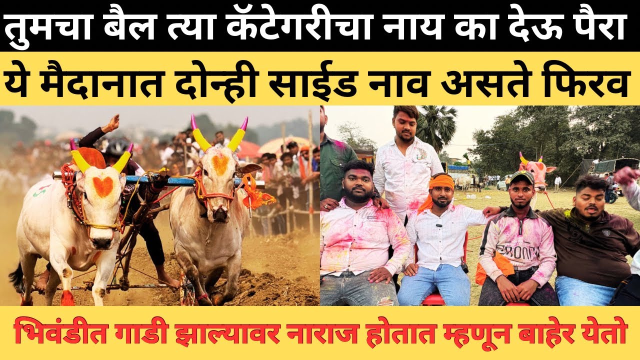 आमच्याशी गाडी खेळाची असेल या मैदानात दोन्ही साईड नाव असते फिरवा, बैल नाय मिळणार 🙏