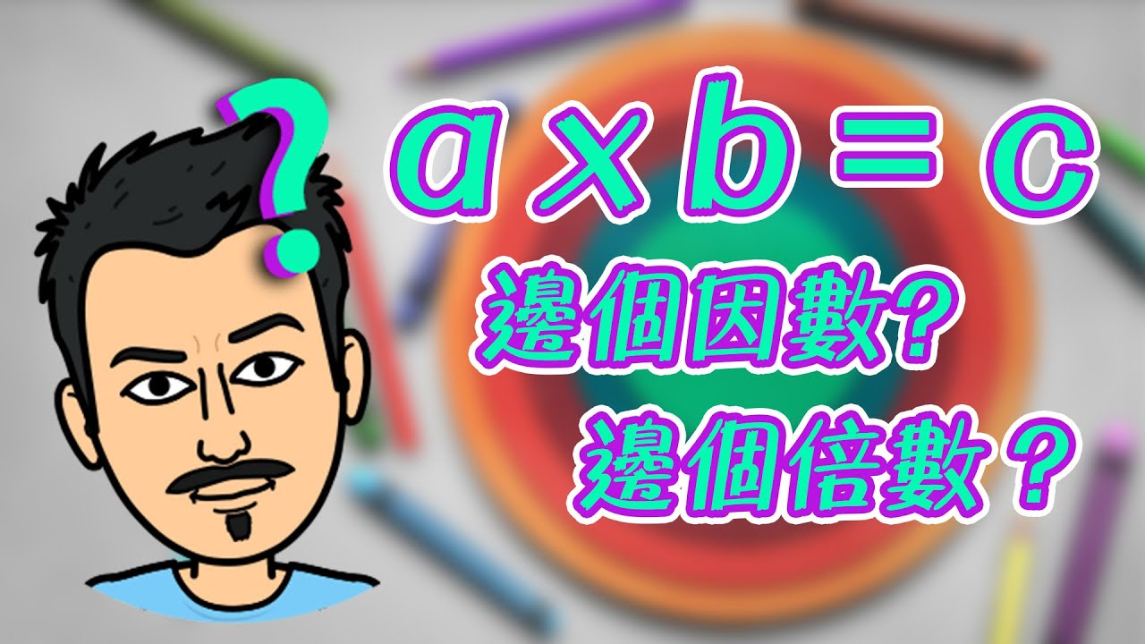 倍數和因數｜你可能也錯過的｜Mr. Maths