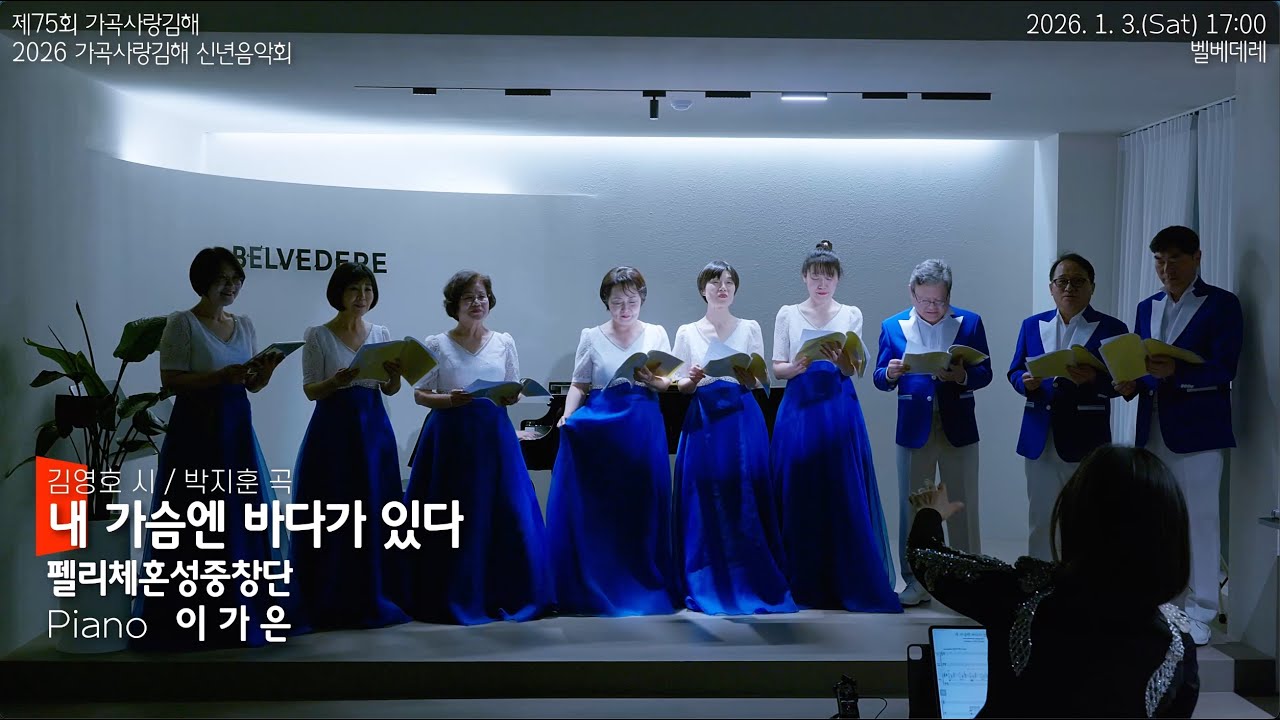 제75회 가곡사랑김해 정기연주회, 펠리체중창단 - 내 가슴엔 바다가 있다