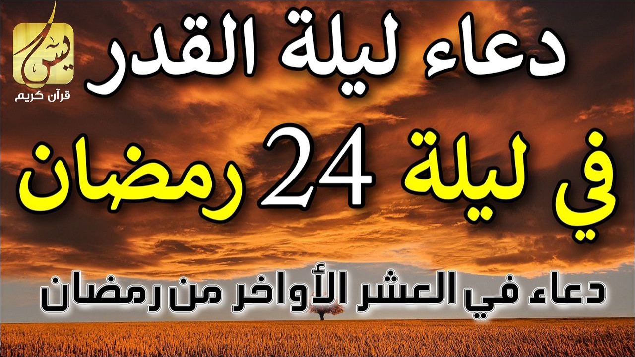 دعاء ليلة القدر ليلة اخر جمعه 24 رمضان ادعية ليلة القدر لجلب الرزق والفرج دعاء مستجاب بازن الله
