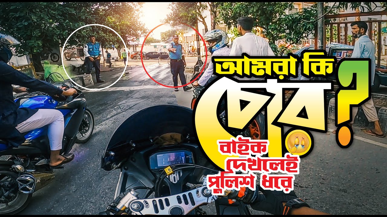 আমরা কি চোর ? বাইক দেখলেই পুলিশ ধরে 😩