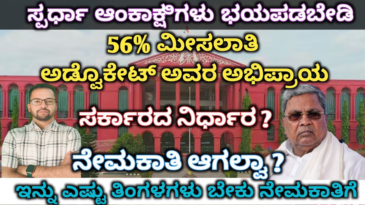56% ಮೀಸಲಾತಿ ವಿಚಾರ ಸುಪ್ರೀಂ ಕೋರ್ಟಿಗೆ/ ಎಲ್ಲ ನೇಮಕಾತಿಗಳು  ಸ್ಥಗಿತ !?