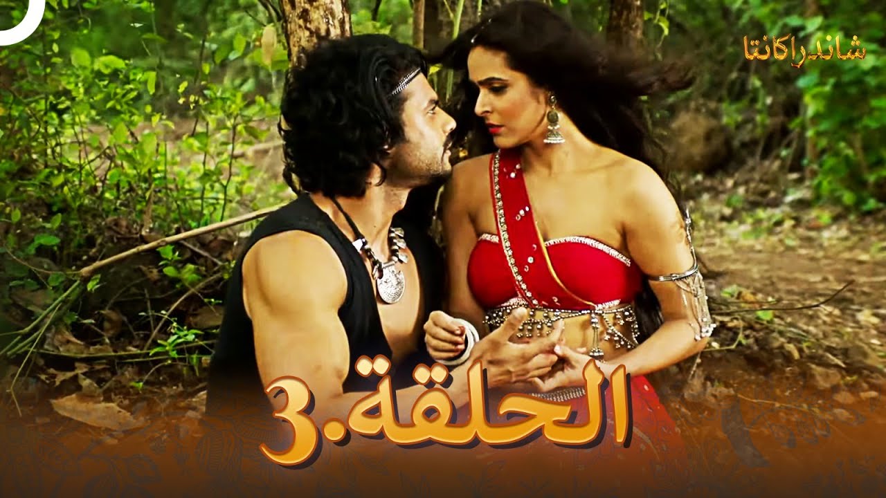 شاندراكانتا الحلقة 3 | Chandrakanta
